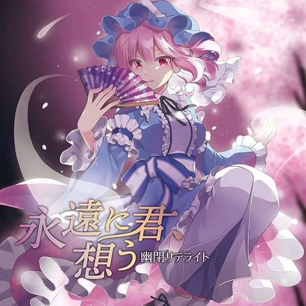 Amazon.co.jp: 色は匂へど 散りぬるを - 幽閉サテライト - 【同人音楽